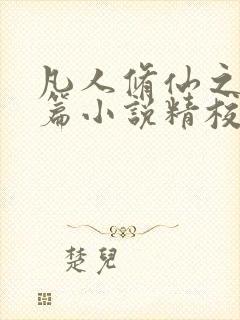 凡人修仙之仙界篇小说精校版全集