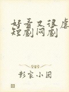 好看又很虐的小短剧网剧