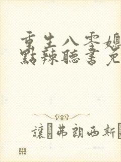 重生八零媳妇有点辣听书免费