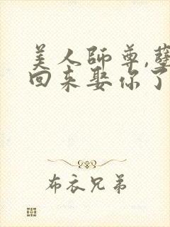 美人师尊,孽徒回来娶你了