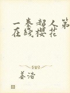 一拳超人第3季在线樱花