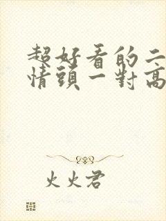 超好看的二次元情头一对高清