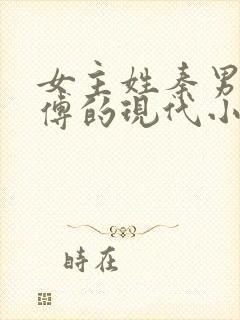 女主姓秦男主姓傅的现代小说总裁