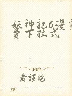 妖神记6漫画免费下拉式