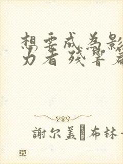 想要成为影之实力者 残响篇