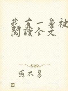 我有一身被动技阅读全文
