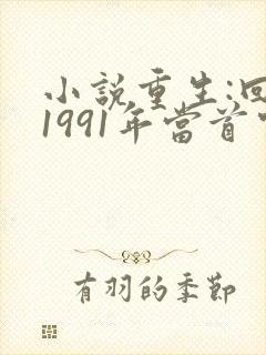小说重生:回到1991年当首富
