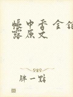 帐中香 金银花露原文