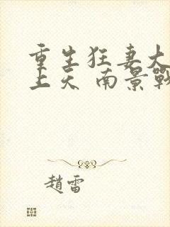 重生狂妻大佬宠上天 南景战北庭