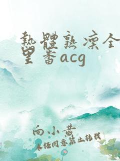 热体熟凛全彩h里番acg