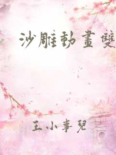 沙雕动画双男主