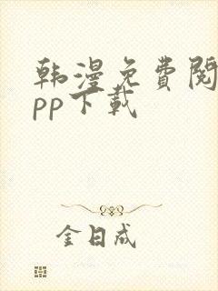 韩漫免费阅读app下载