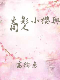 火影小樱与鸣人同人