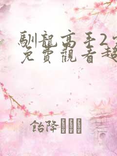 驯龙高手2完整免费观看超清