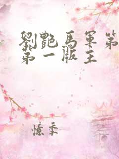 刘艳马军第九部第一版主