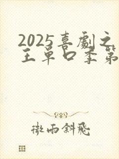 2025喜剧之王单口季第二季免费观看