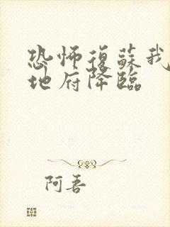 恐怖复苏我召唤地府降临