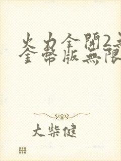 火力全开2无限金币版无限钻石版