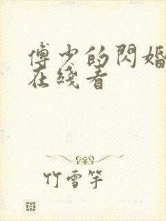 傅少的闪婚甜妻在线看