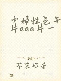 少妇性色午夜淫片aaa片一
