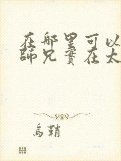 在哪里可以看我师兄实在太稳健了