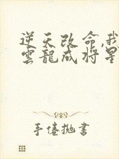 逆天改命,我李云龙成将星全文阅读