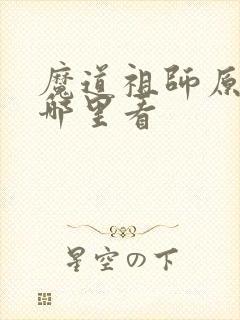 魔道祖师原著在哪里看