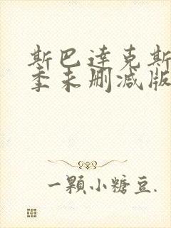 斯巴达克斯第一季未删减版免费在线