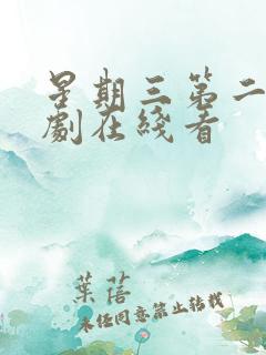 星期三第二季美剧在线看