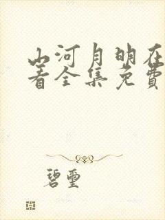 山河月明在线观看全集免费播放