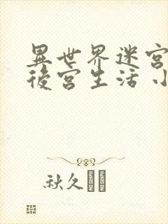 异世界迷宫里的后宫生活 小说