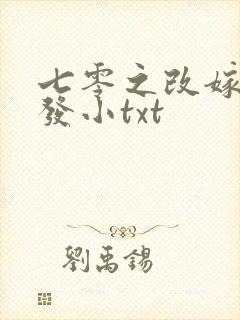 七零之改嫁前夫发小txt
