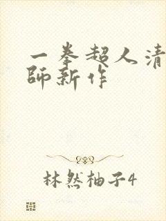 一拳超人清炭老师新作