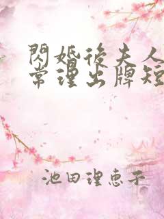 闪婚后夫人不按常理出牌短剧全集免费观看