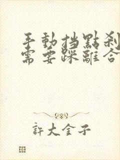 手动挡点刹车时需要踩离合吗