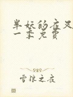 半妖的夜叉姬第一季免费