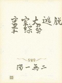 密室大逃脱第六季 综艺