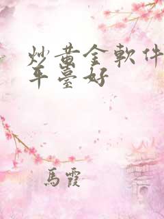 炒黄金软件哪个平台好