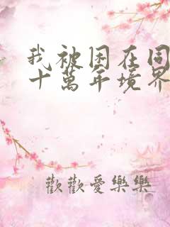 我被困在同一天十万年境界划分