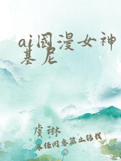 ai国漫女神比基尼
