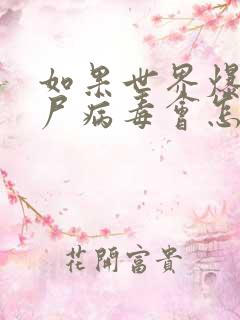 如果世界爆发丧尸病毒会怎么样