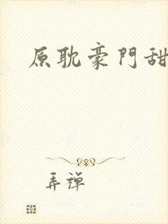 原耽豪门甜宠