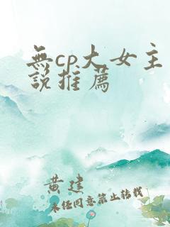 无cp大女主小说推荐