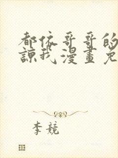 都依哥哥的请原谅我漫画免费阅读