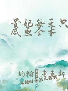 贵妃每天只想当咸鱼全本