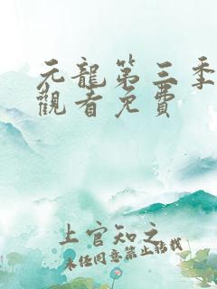 元龙第三季在线观看免费