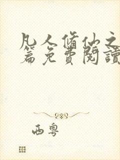 凡人修仙之仙界篇免费阅读完整版