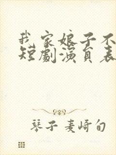 我家娘子不对劲短剧演员表大全