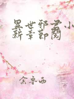 异世邪君小说最新章节阅