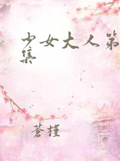 少女大人第10集